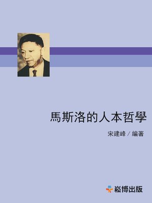 cover image of 馬斯洛的人本哲學
